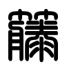 Triện thư