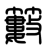 Triện thư