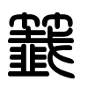 Triện thư