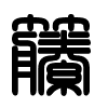 Triện thư