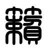 Triện thư