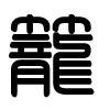 Triện thư