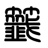 Triện thư