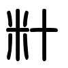 Triện thư