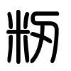 Triện thư