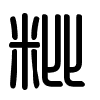 Triện thư