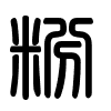 Triện thư