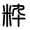Triện thư