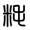 Triện thư