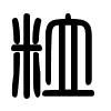 Triện thư