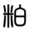 Triện thư
