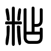 Triện thư