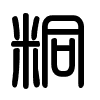 Triện thư