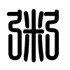 Triện thư
