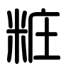 Triện thư