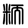 Triện thư