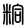 Triện thư