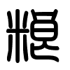 Triện thư