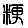 Triện thư