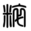 Triện thư