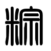 Triện thư