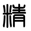 Triện thư