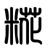 Triện thư