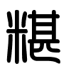 Triện thư