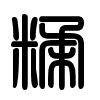 Triện thư