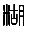 Triện thư
