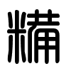 Triện thư