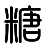 Triện thư