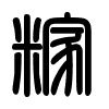Triện thư