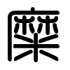 Triện thư
