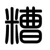 Triện thư