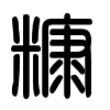 Triện thư