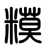 Triện thư