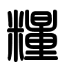 Triện thư