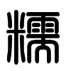 Triện thư