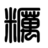 Triện thư