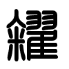Triện thư