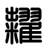 Triện thư