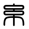 Triện thư