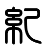 Triện thư