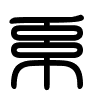 Triện thư