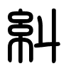 Triện thư