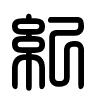 Triện thư