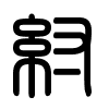 Triện thư