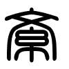 Triện thư