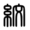 Triện thư